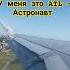 Взлетная песня Airplane самолет взлет музыка Atl