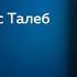 Антихрупкость Нассим Талеб Как извлечь выгоду из хаоса Аудиокнига Успех и бизнес