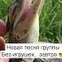 Считаем часы до выхода новой песни улыбаки музыка релиз новаяпесня