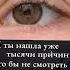 И ты нашла тысячи причин чтобы не смотреть в мои глаза рекомендации