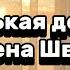 Маленькая девочка Алена Швец Lyrics