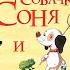 Детский аудиоспектакль Умная собачка Соня Андрей Усачев О Шорохова А Гущин 2001 г