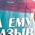 Никогда ему не рассказывай
