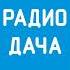 Начало часа СоР и местный выпуск новостей Радио Дача 97 3 FM Киселёвск 15 08 2024