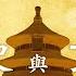 第130集 人類思想史與文明史 第11模塊 國學及國運衰落的原因與軌跡
