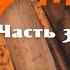 Аму Мом часть 3 Мудрая книга Ответы на вопросы NikOsho
