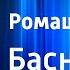 Сергей Михалков Ромашка и Роза Басня Читает М Жаров