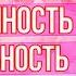 ЖЕНСКИЕ АФФИРМАЦИИ НА Женственность и Сексуальность Сила мысли Закон притяжения