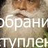 Собрание выступлений Садхгуру