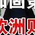 快评 美防长加固第二岛链 美日关岛会谈部署宙斯盾 王毅败走欧洲成过街老鼠人人喊打 8 29