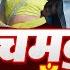 Video चमक ब ड च द क Chand Jee Mani Meraj Chamak Badu Chand Ke Bhojpuri Song 2025