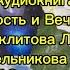 Аудиокнига Личность и Вечность Секлитова Л А Стрельникова Л Л Часть 32 Сострадание