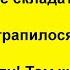 Дорогий що трапилося куди ти на ніч зібрався Сміх Гумор Позитив