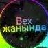 Bex Жанында Кыргыз рэп