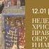 Утреня и изобразительные на русском языке Неделя по Рождестве Христовом 12 января 2025