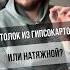 ПОТОЛОК ИЗ ГИПСОКАРТОНА ИЛИ НАТЯЖНОЙ
