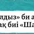 154 қатысушы Айжұлдыз би ансамблі Orda Shcool жеке мектебі Қазақ биі Шаттық