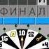 Поле чудес плюс 86 выпуск