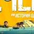 Печень или история одного стартапа 2019 Криминальная комедия Full HD