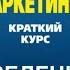 Аудиокнига Основы маркетинга Краткий курс ФИЛИП КОТЛЕР Введение Слушать онлайн