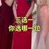 三选一你选哪一位 潮汕民俗文化 潮汕美女 潮汕营标旗 标旗美女 弘扬和传承民俗文化