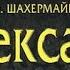 Фриц Шахермайр Александр Македонский 2