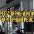 Регулярный или чартерный рейс Aviation Trip авиация самолеты путешествия туризм перелет