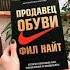 Продавец обуви История компании Nike рассказанная ее основателем Фил Найт