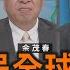 川普全球布局 壓制中國擴張 余茂春 矢板明夫 汪浩 華視三國演議 20250323