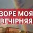 ЗОРЕ МОЯ ВЕЧІРНЯЯ ПІСНЯ Тарас Шевченко Сучасні українські пісні 2025 Хіти української музики