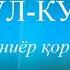 ОЯТУЛ КУРСИ ДОНИЁР ҚОРИ