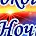 СПОКОЙНОЙ НОЧИ СЛАДКИХ СНОВ КРАСИВОЕ ПОЖЕЛАНИЕ С ПРЕКРАСНОЙ МУЗЫКОЙ И СТИХАМИ