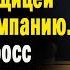 От безысходности она устроилась уборщицей на фирму А когда босс увидел как она роется в документах