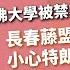 Raga Finance 嫌錢腥 20250524 哈佛大學被禁收國際生震驚學界 長春藤盟校人人自危 小心特朗普彈出彈入 主持 冼潤棠 千頌C