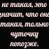 Чем больше девушка опоздала тем больше она девушка