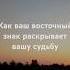 Как ваш восточный знак раскрывает вашу судьбу Часть 7