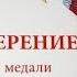 Двадцати летию 17 Осн Эдельвейс посвящается