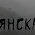 Брянск аномальные зоны в городе Загадочная Брянщина П Шушканов Другой Брянск глава 5