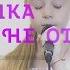 БЬЯНКА Я НЕ ОТСТУПЛЮ кавер Настя Кормишина
