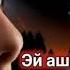 Эй ашк оҳиста бирез ки ғам зиёд аст
