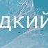 Олег Карпов Сладкий сон Премьера клипа