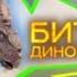 Травоядные динозавры Мега Дино Профайл БИТВЫ ДИНОЗАВРОВ Документальный фильм Про Динозавров