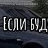 Jamik Если буду нужен