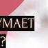 Нужны ли вы ему Что он думает о вас