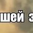 гимн агентов наш крепкий союз