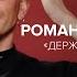 Держись за сердце И верь Педагог Роман Александров в Скажи Гордеевой