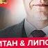 СВИТАН ЛИПСИЦ Срочное ОБРАЩЕНИЕ ПУТИНА к УКРАИНЕ Дикий ВОЙ из за бомбёжки ИРАНА Ответ ТРАМПА