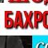 ШОДРАВОН БАХРОМИ ГАФУРИ