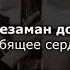 Мата Митаева Безаман дог Чеченский и русский текст