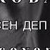 KOBA ЖҮРЕГІМ СЕН ДЕП СОҚСА ДА Cover СҮЙГЕН ЖҮРЕК Айдарбек Рысбек Қобыланды Болат КАРАОКЕ текст